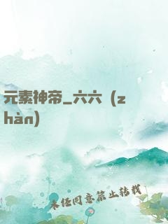 元素神帝