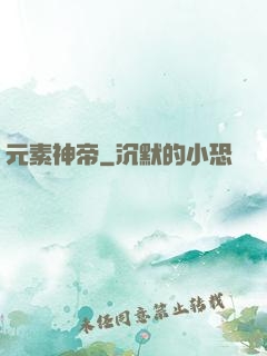 元素神帝