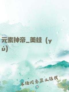 元素神帝