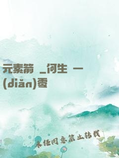 元素箭師