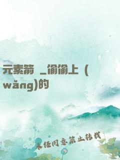 元素箭師