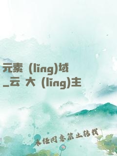 元素領(lǐng)域