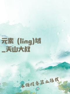 元素領(lǐng)域