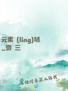 元素領(lǐng)域