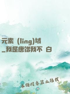 元素領(lǐng)域
