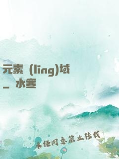元素領(lǐng)域