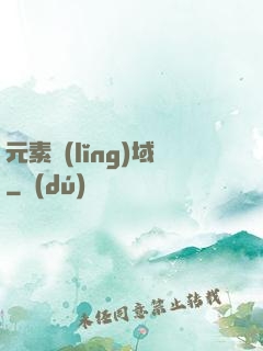 元素領(lǐng)域