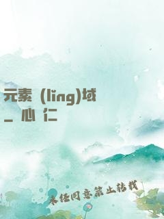 元素領(lǐng)域