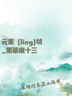 元素領(lǐng)域