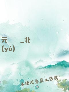 元總別囂張