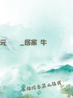 元總別囂張