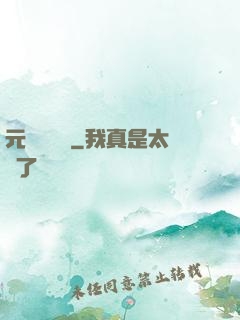 元總別囂張