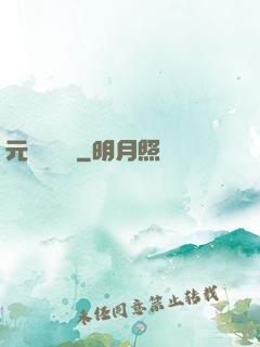 元總別囂張