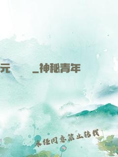 元總別囂張