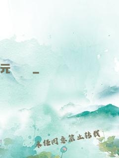 元總別囂張