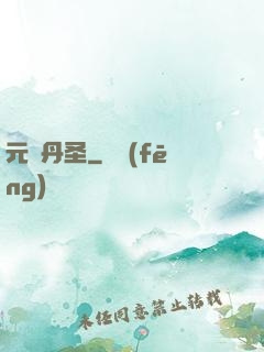 元蓮丹圣