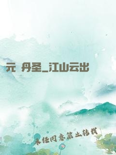 元蓮丹圣