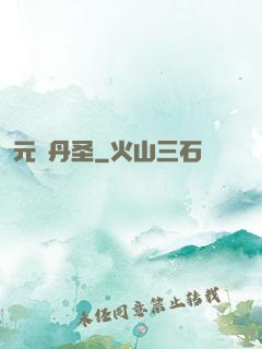 元蓮丹圣
