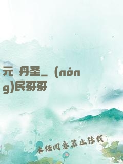 元蓮丹圣
