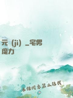 元計(jì)劃