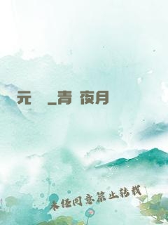 元計劃