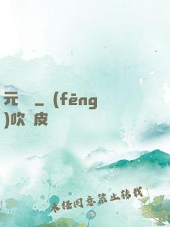 元計劃