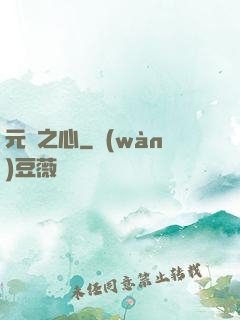 元靈之心