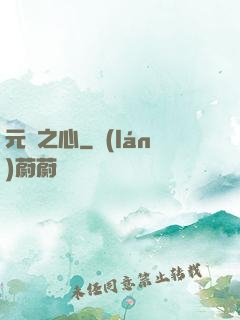 元靈之心