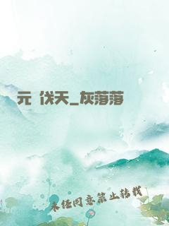 元靈伐天