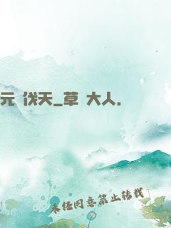 元靈伐天