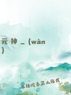 元靈神盤