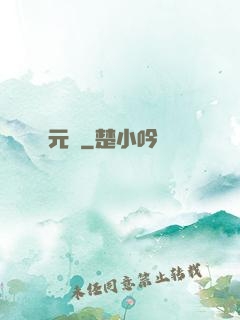 元龍