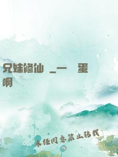 兄妹修仙錄