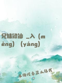 兄妹修仙錄