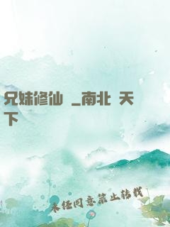 兄妹修仙錄
