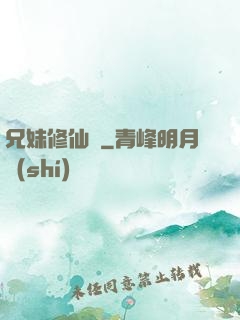 兄妹修仙錄