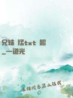 兄妹兇猛txt筆趣閣