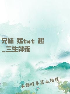 兄妹兇猛txt筆趣閣