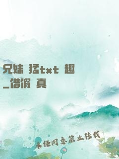 兄妹兇猛txt筆趣閣