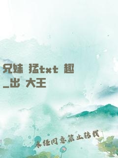 兄妹兇猛txt筆趣閣