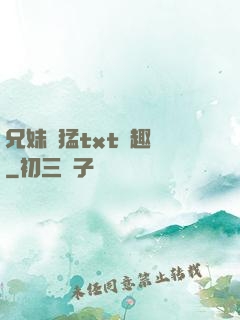 兄妹兇猛txt筆趣閣