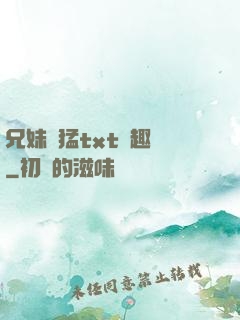 兄妹兇猛txt筆趣閣