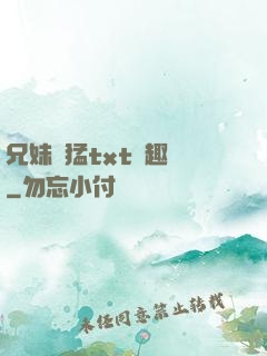 兄妹兇猛txt筆趣閣