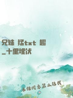 兄妹兇猛txt筆趣閣