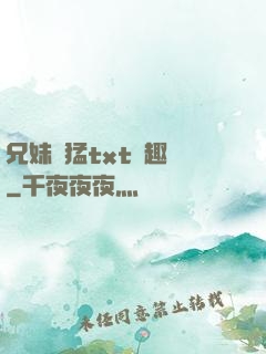 兄妹兇猛txt筆趣閣