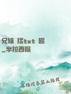 兄妹兇猛txt筆趣閣