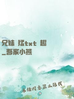 兄妹兇猛txt筆趣閣