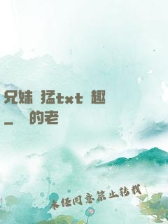 兄妹兇猛txt筆趣閣