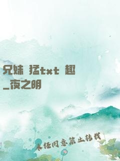 兄妹兇猛txt筆趣閣