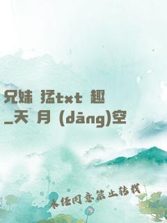 兄妹兇猛txt筆趣閣